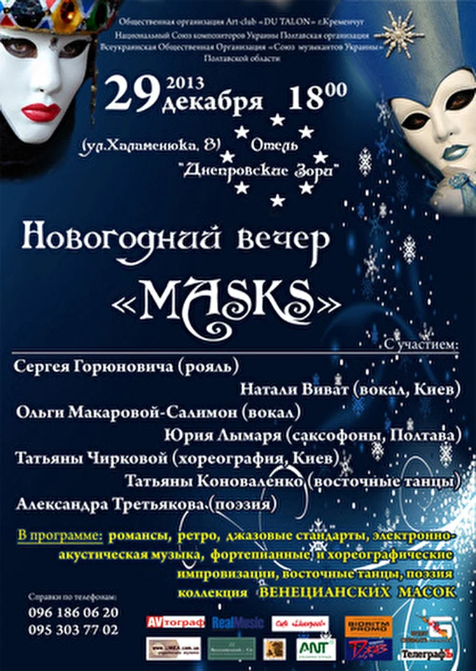Sergey Goryunovich 19 декабря 2013 отель «Днепровские Зори» Кременчуг
