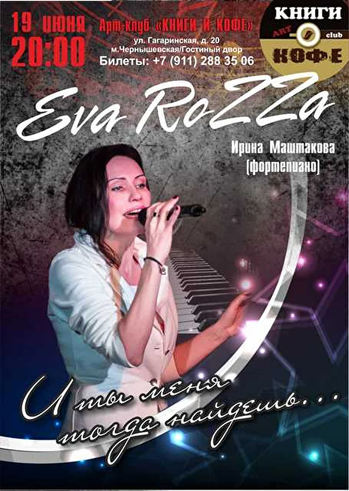 Eva RoZZa 25 июня 2015 Арт клуб Книги и кофе Санкт-Петербург