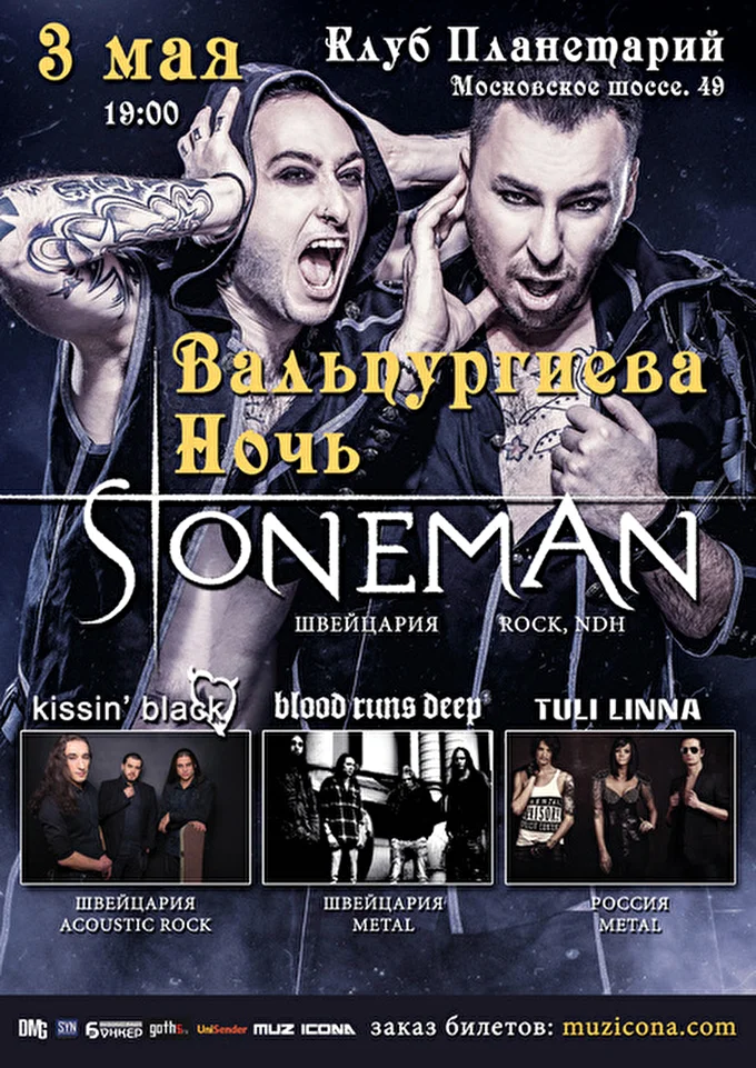 Stoneman 16 май 2015 Клуб Планетарий Рязань