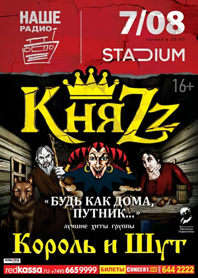 КняZz. Лучшие песни группы Король и Шут 14 августа 2017 Stadium Live Москва