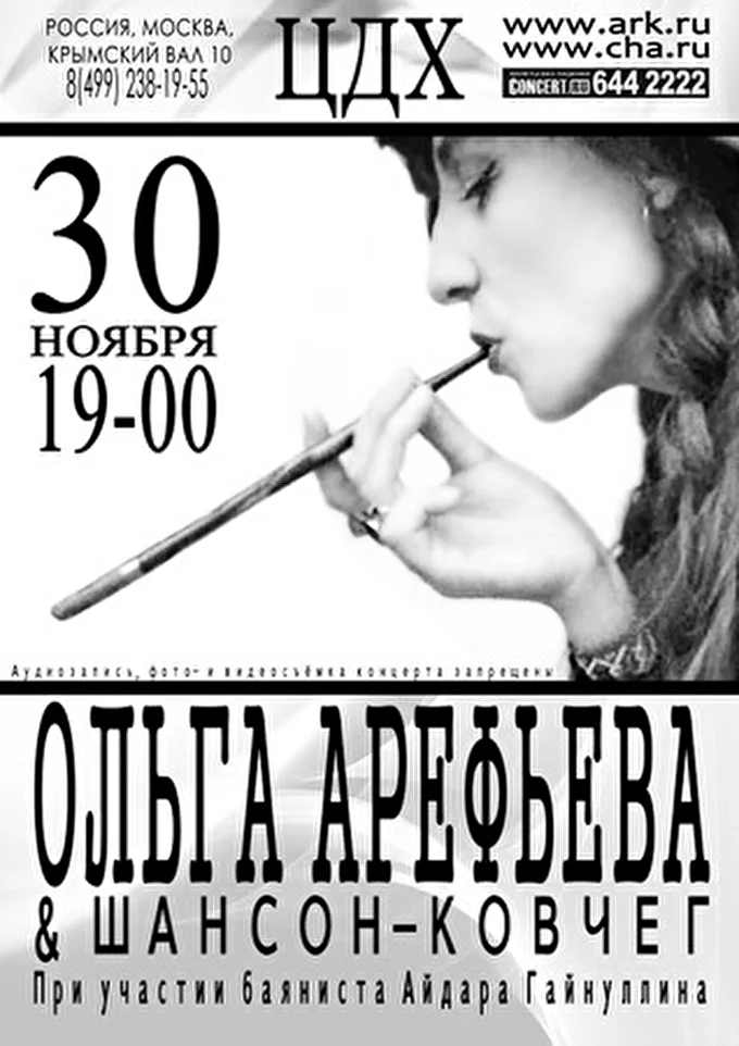 Ольга Арефьева и группа Ковчег 01 ноября 2014 Центральный Дом Художника Москва