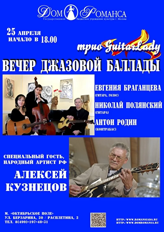 Трио GuitarLady 21 апреля 2015 Дом романса Москва