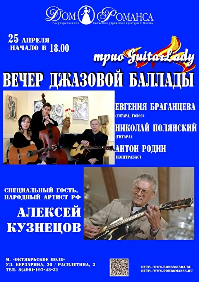 Трио GuitarLady 03 апреля 2015 Дом романса Москва