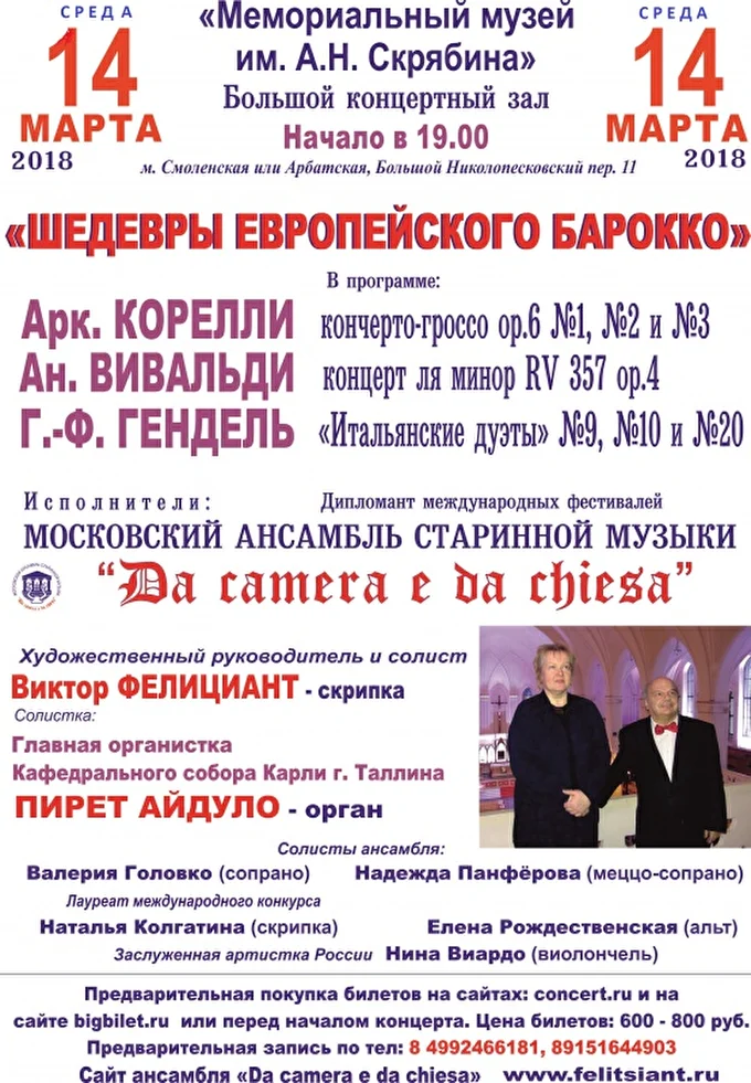 Шедевры европейского барокко 10 марта 2018 Музей Скрябина . Большой  концертный зал Москва