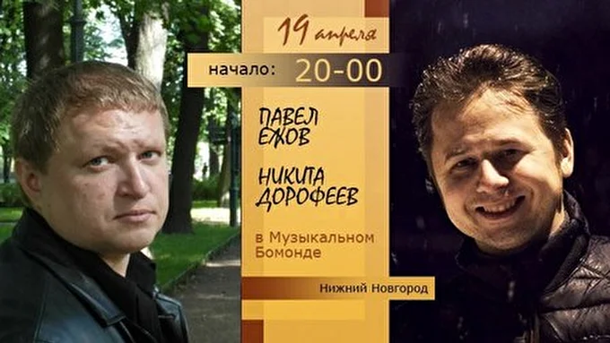 Павел Ежов 08 апреля 2014 ПАВЕЛ ЕЖОВ И НИКИТА ДОРОФЕЕВ в «Музыкальном Бомонде» Нижний Новгород