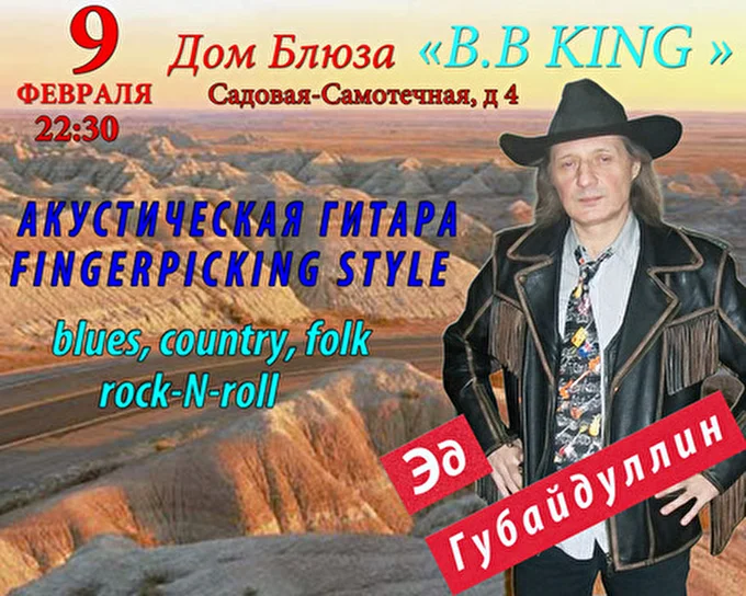 Эд Губайдуллин 26 февраля 2013 Дом блюза B.B King Москва