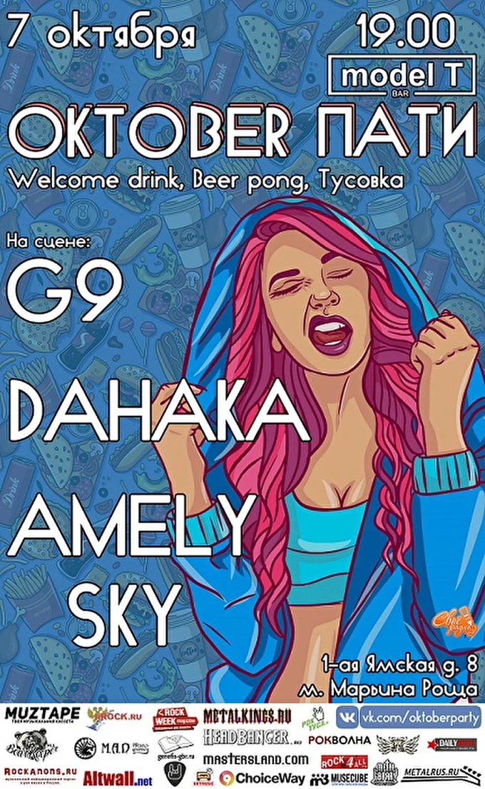 Amely Sky 28 октября 2017 Model T Москва
