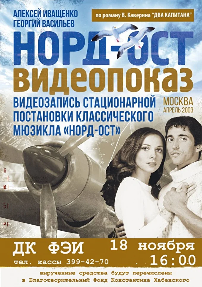 Видеопоказ мюзикла НОРД-ОСТ 07 ноября 2017 ДК ФЭИ Обнинск