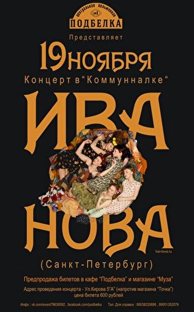 Iva Nova 20 ноября 2014 Коммуналка Ярославль