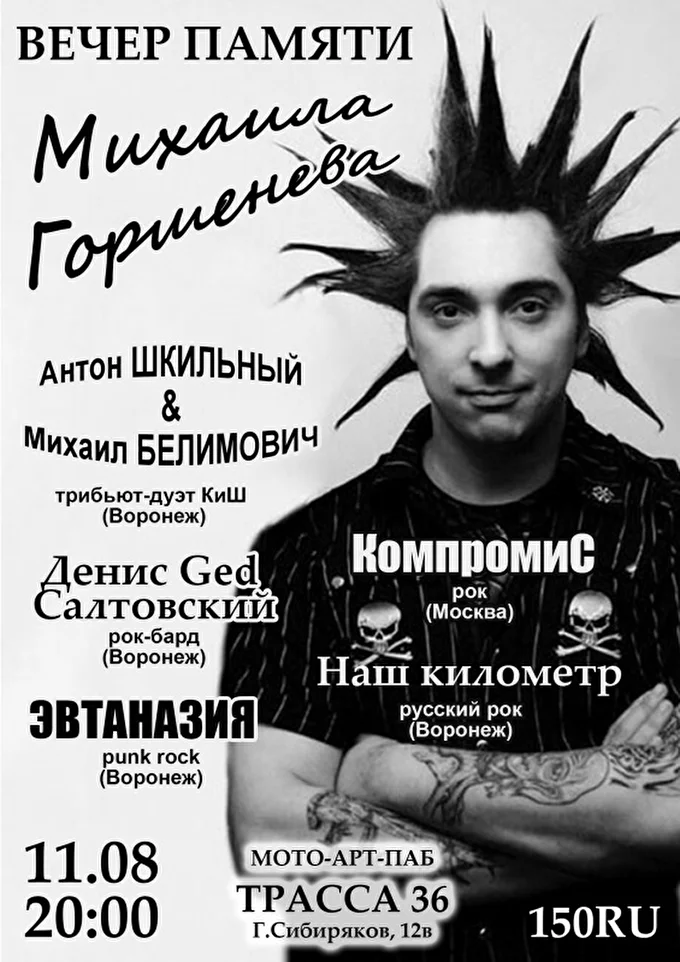 11.08 Вечер памяти Михаила Горшенева 03 августа 2018 Трасса 36 Воронеж