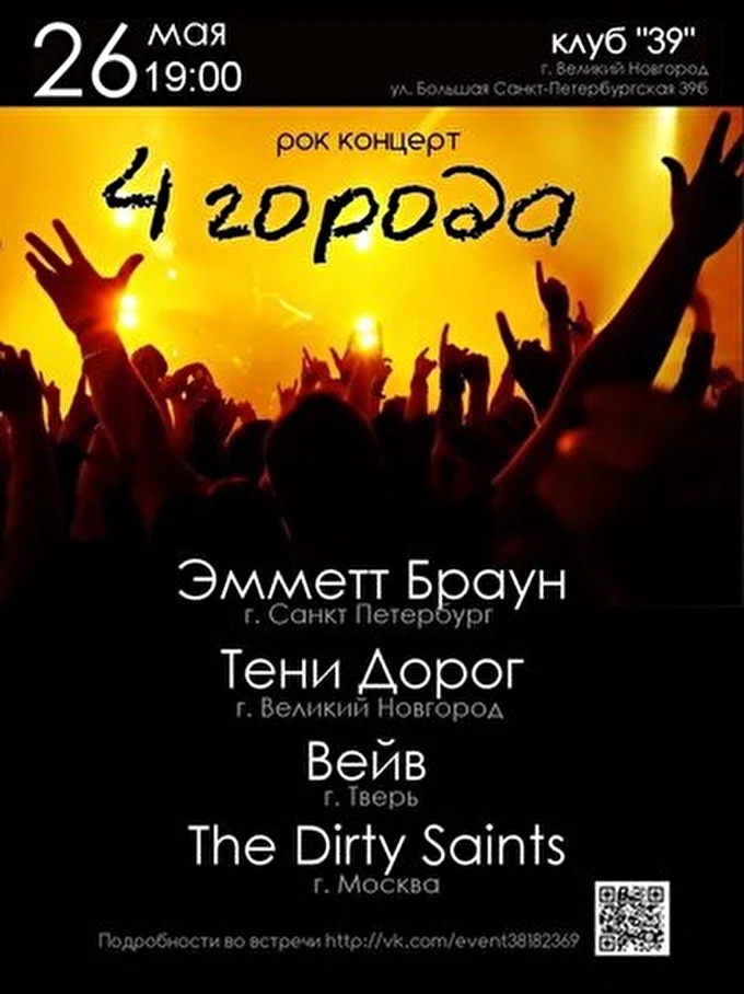 ТЕНИ_ДОРОГ 18 май 2012 клуб 39 (за ТЦ Волна) Великий Новгород