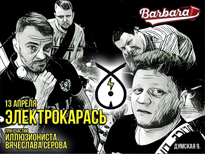 Электрокарась 07 апреля 2018 клуб Barbara Санкт-Петербург