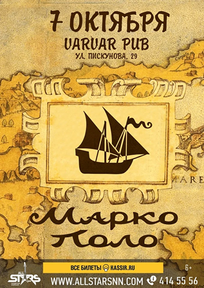 Марко Поло 28 октября 2017 VARVAR PUB  Нижний Новгород