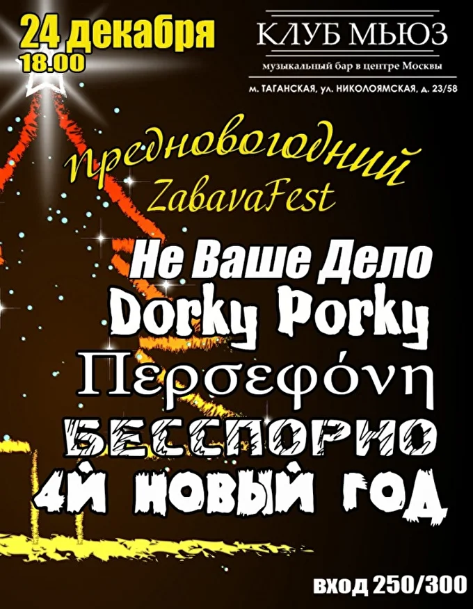 Не Ваше Дело 28 декабря 2017 Клуб Мьюз Москва