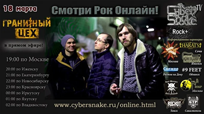 Гранитный Цех 04 марта 2017 канал Cyber Snake TV Наро-фоминск