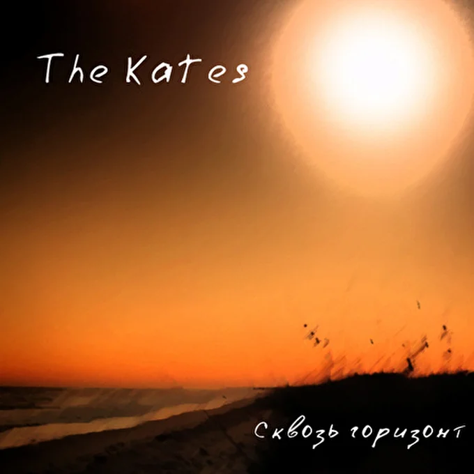 THE KATES 17 октября 2012 The Kates Тюмень