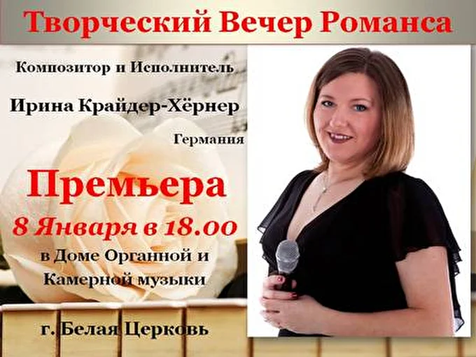 Ирина Крайдер-Хёрнер-композитор, исполнитель 13 января 2015 Дом Органной и камерной музыки Белая Церковь, Украина