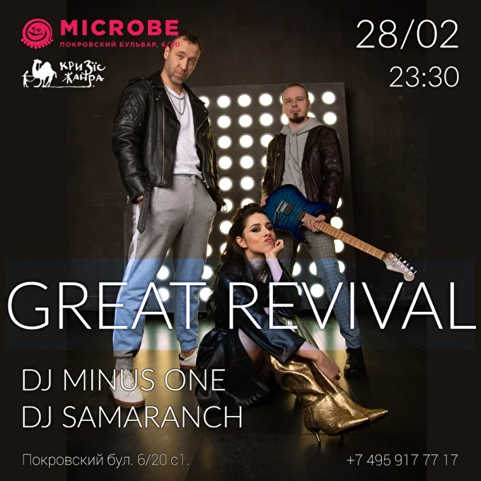Маньяна и группа «Great Revival» 08 февраля 2020 Бар-клуб Microbe Москва