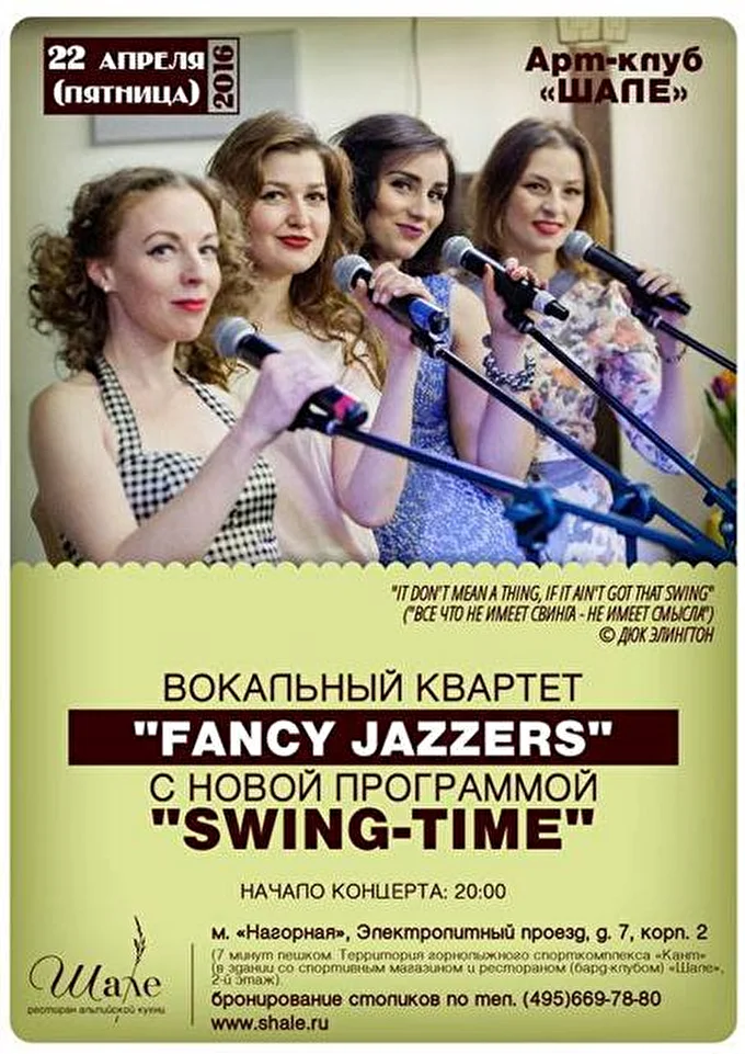 Fancy Jazzers 28 апреля 2016 Арт-клуб «Шале» Москва