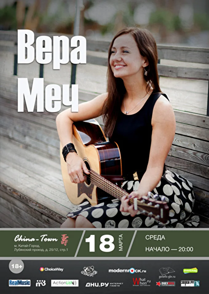 Вера_Меч 16 марта 2015 ChinaTown Cafe Москва