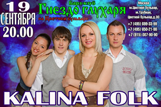 Kalina folk 19 сентября 2013 Гнездо глухаря Москва