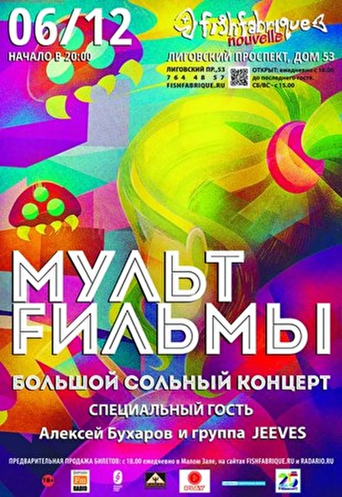 МультFильмы 03 декабря 2014 Fish Fabrique nouvelle Санкт-Петербург