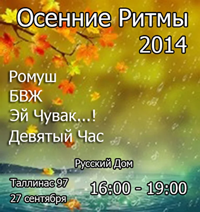 Девятый Час 25 сентября 2014 Русский дом в Риге Рига, Латвия