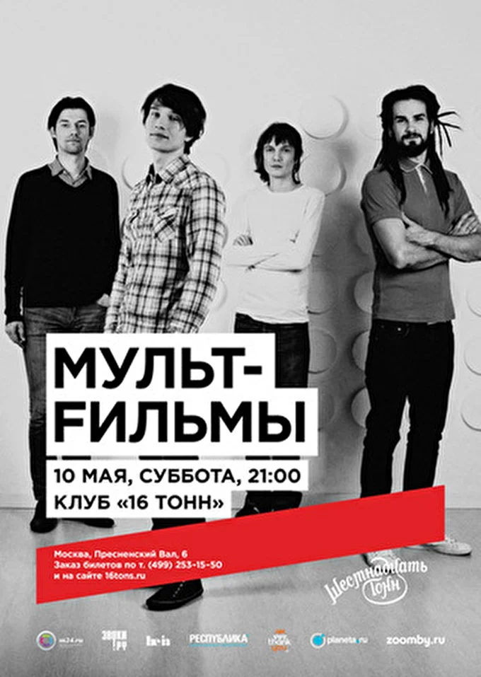 МультFильмы 03 май 2014 16 тонн Москва