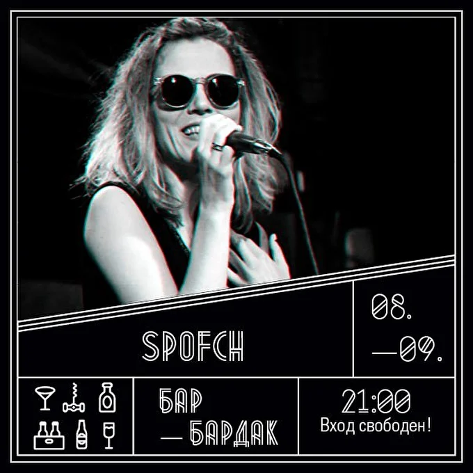 Spofch 28 сентября 2016 Бар БарДак Москва