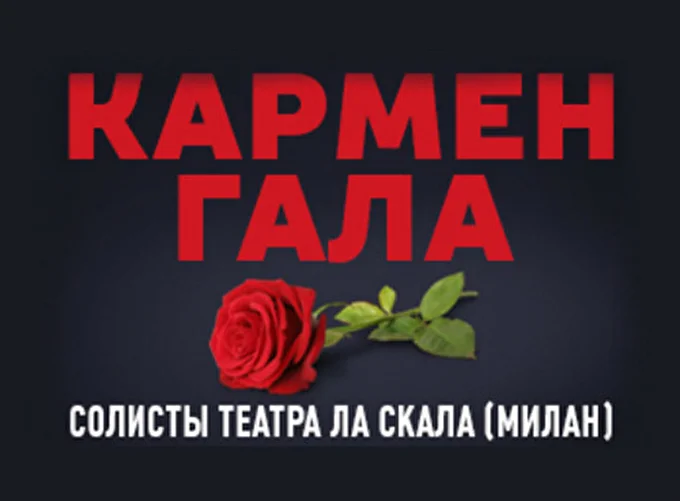 Кармен Гала 21 декабря 2016 Московский международный Дом музыки Москва