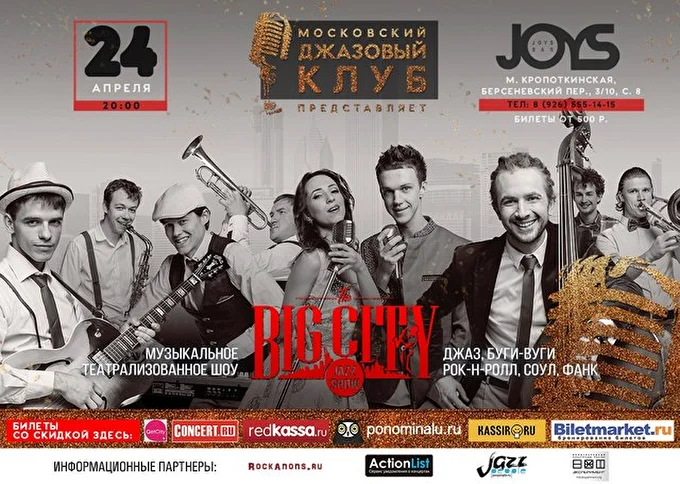 BIG CITY JAZZ SHOW 10 апреля 2016 JOYS BAR Москва