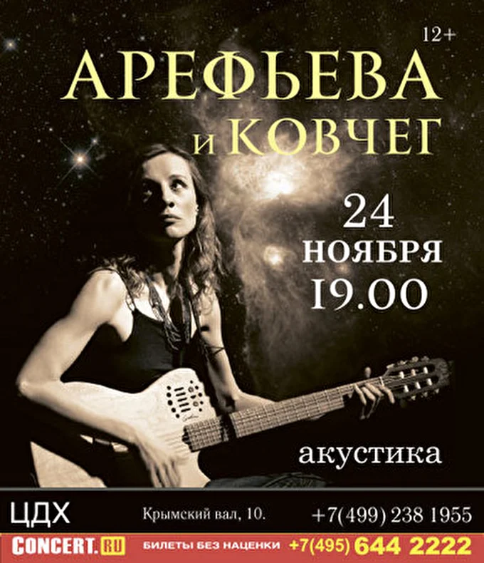 Ольга Арефьева и группа Ковчег 01 ноября 2013 Центральный дом художника Москва