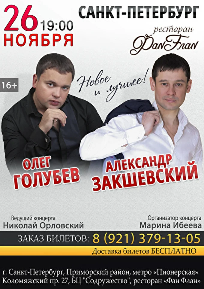 Александр Закшевский 14 ноября 2016 Ресторан «Фан Флан» Санкт-Петербург