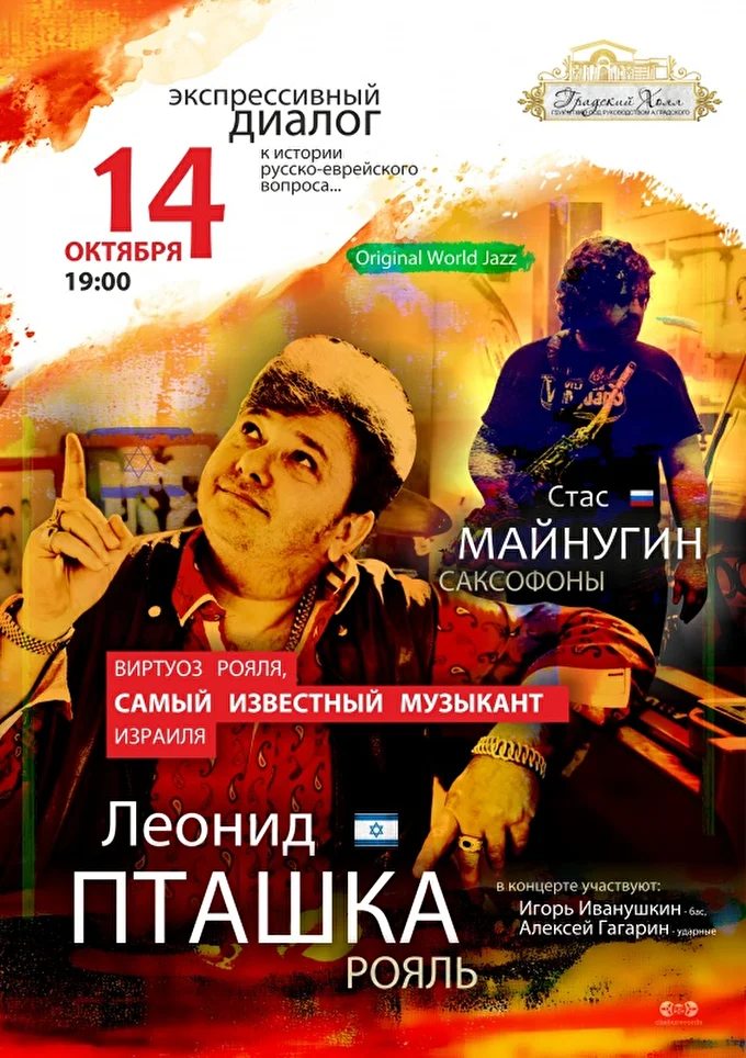 Концерт Леонида Пташки и Стаса Майнугина 12 октября 2017 Градский Холл Москва