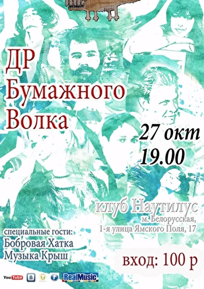 Бумажный волк 29 октября 2012 клуб Наутилус Москва