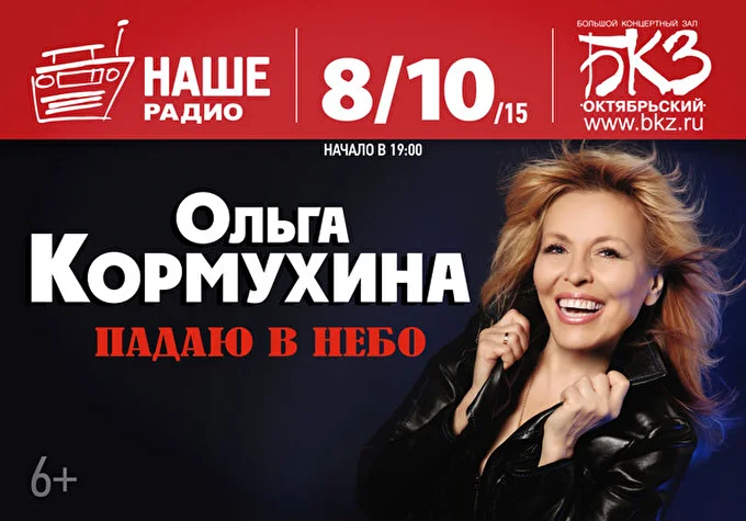 Ольга Кормухина 04 октября 2015 БКЗ «Октябрьский» Санкт-Петербург