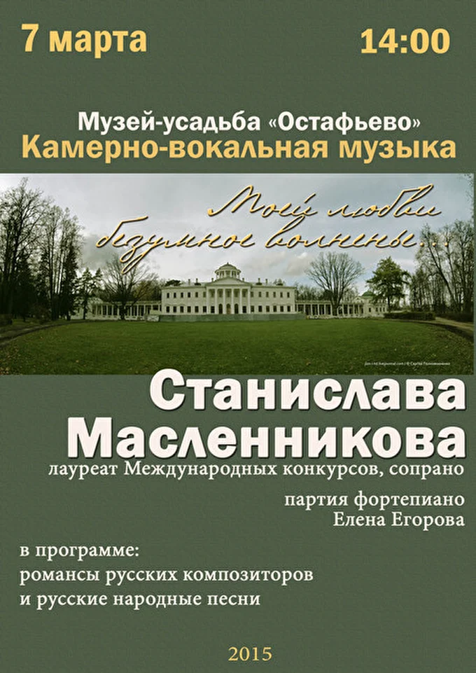 Станислава Масленникова, сопрано 02 марта 2015 Усадьба Остафьево Щербинка