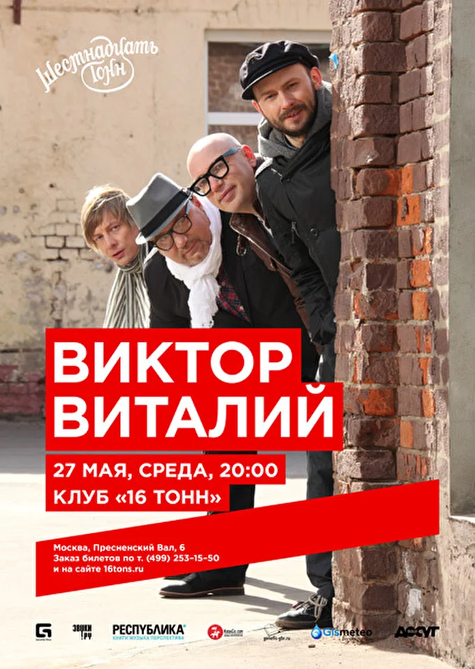 Виктор Виталий 28 май 2015 Клуб «16 тонн» Москва