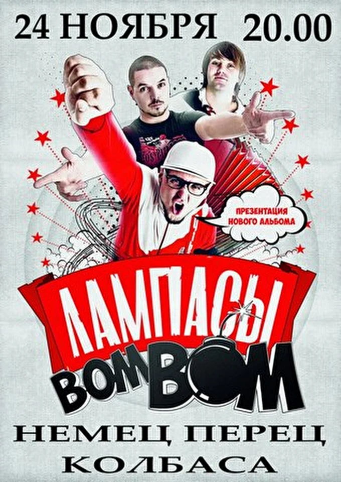 Лампасы 28 ноября 2013 АртПаб Немец Перец Колбаса Ростов-на-Дону