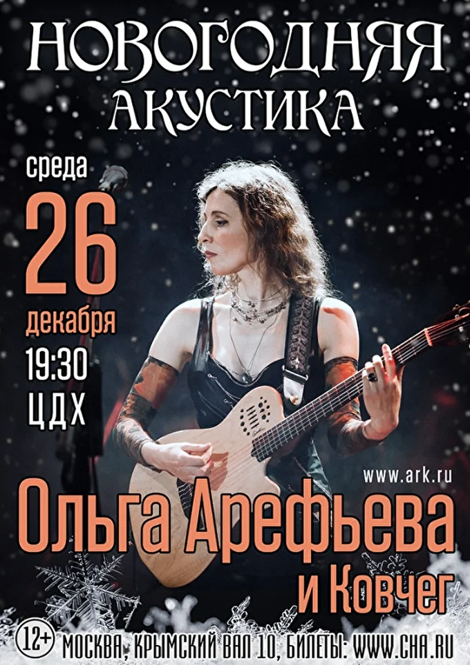 Ольга Арефьева и группа Ковчег - Новогодний концерт 01 декабря 2018 Центральный Дом Художника Москва