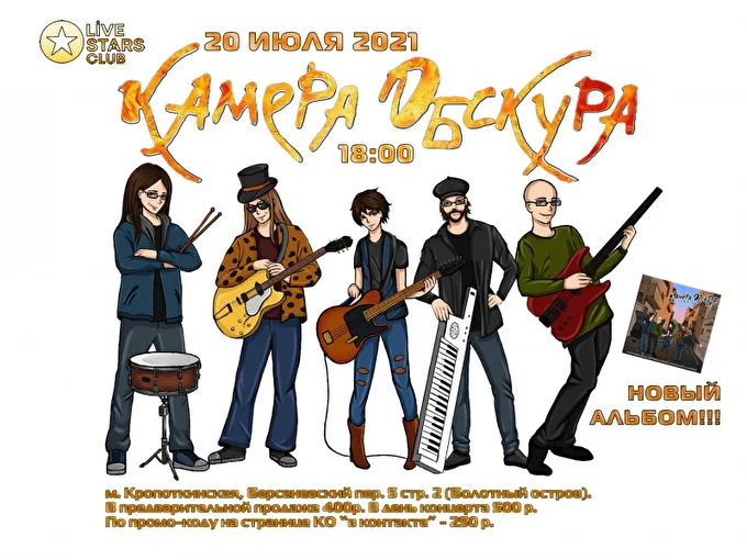 Камера Обскура 28 июля 2021 Live Stars Москва