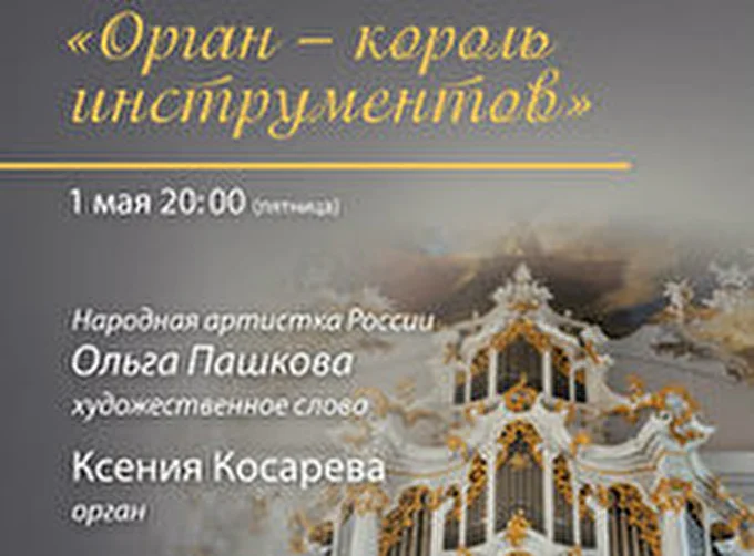 Орган - король инструментов 27 май 2015 Кафедральный собор святых Петра и Павла Москва