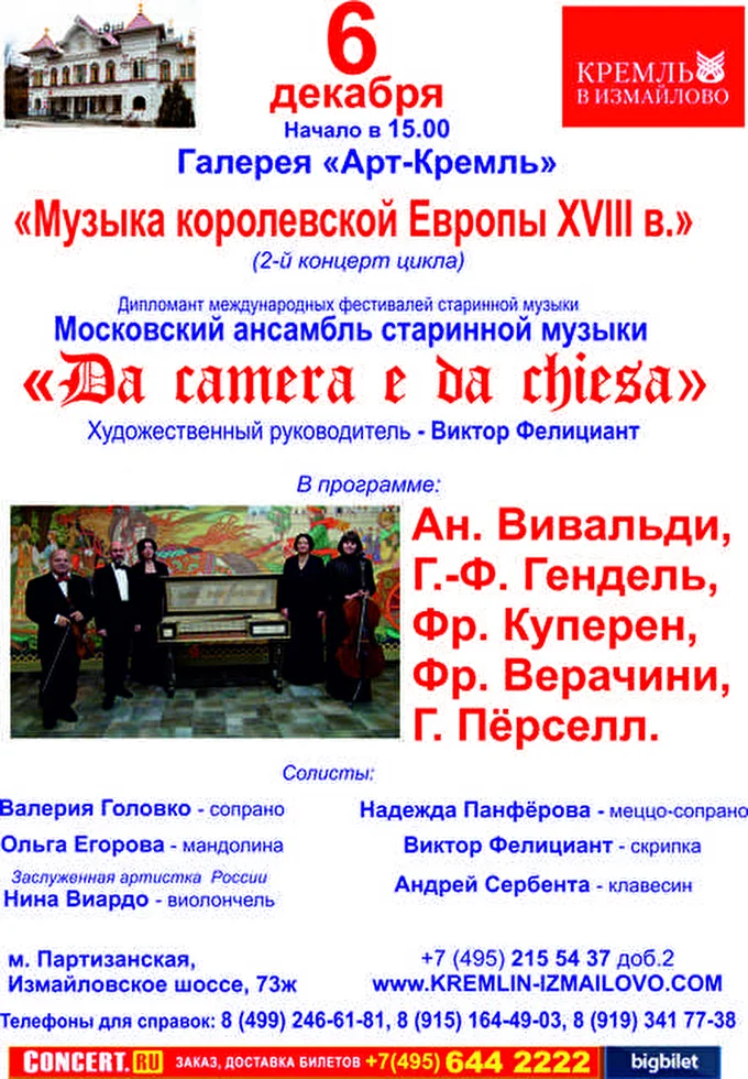 «DA »CAMERA E DA CHIESA» 08 декабря 2015 Кремль в Измайлово , Арт-галерея Москва