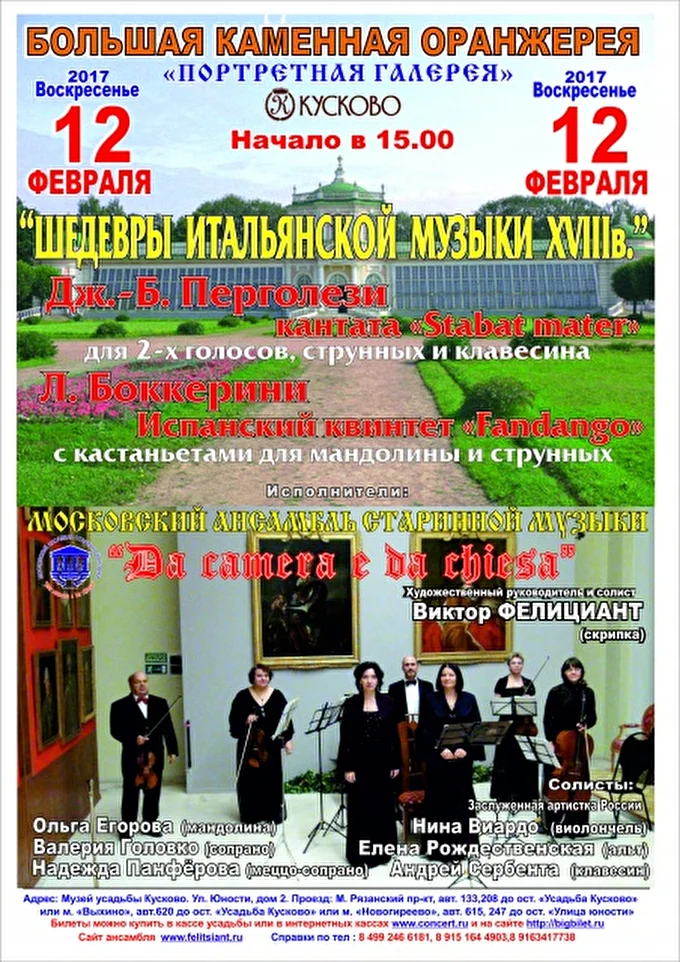 «DA »CAMERA E DA CHIESA» 09 февраля 2017 «Портретная галерея» Большой каменной оранжереи. Москва