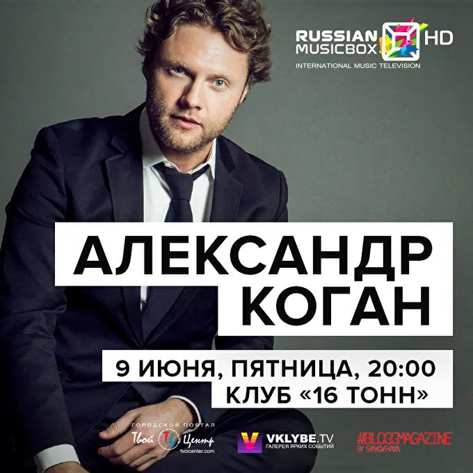 Концерт Александра Когана в клубе «16 Тонн» 14 июня 2017 Клуб «16 Тонн», Москва, ул. Пресненский Вал, д. 6, стр. 1 Москва