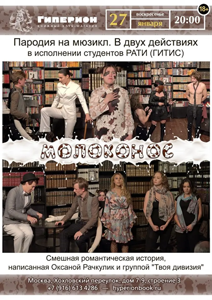 Молоконос. Пародия на мюзикл 07 января 2019 Гиперион Москва