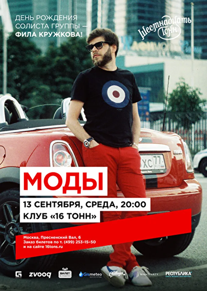 Моды - День рождения солиста — Фила Кружкова! 03 сентября 2017 16 тонн  Москва