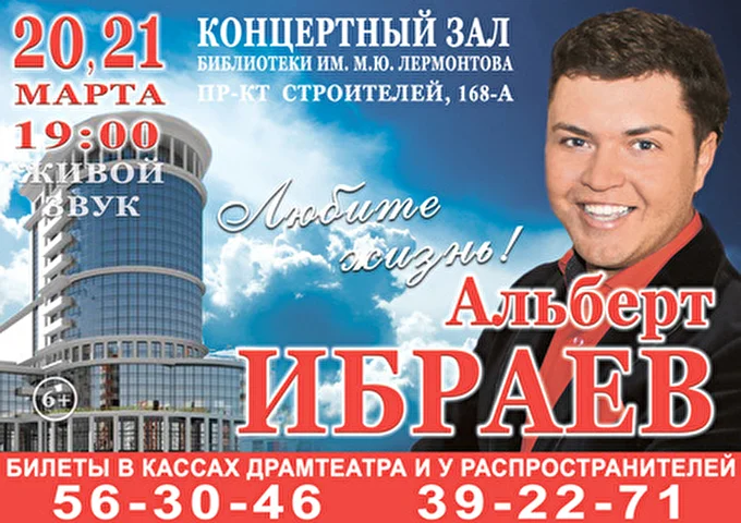 Альберт Ибраев 01 марта 2015 Альберт Ибраев с новой программой Любите жизнь Пенза