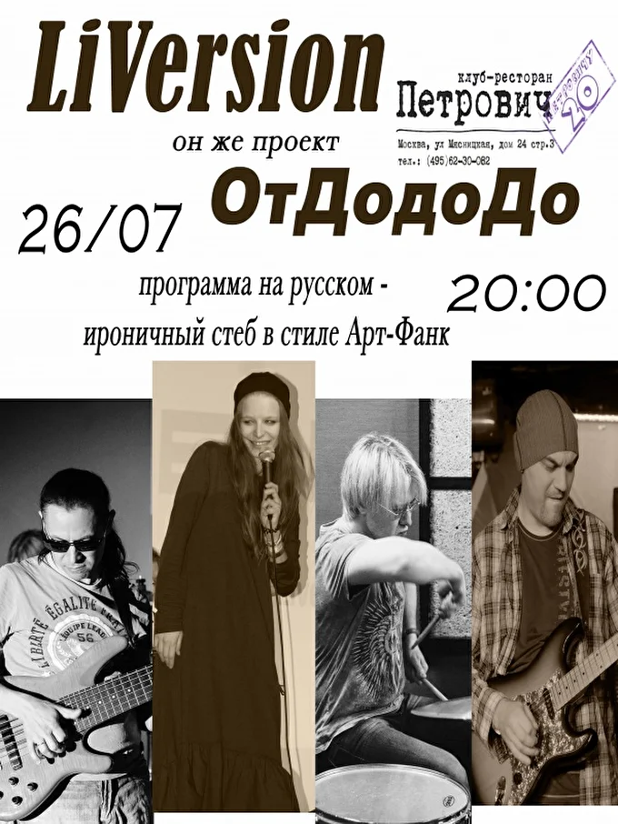 ОтДодоДо - LiVersion 16 июля 2018 клуб - Петрович Москва