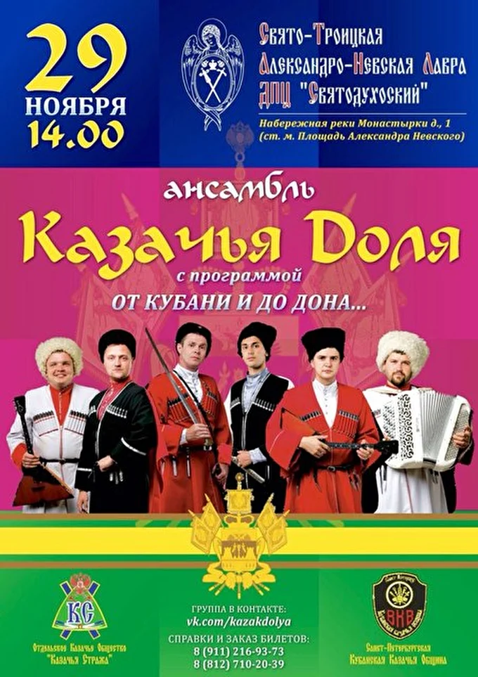 Ансамбль "Казачья Доля" 14 ноября 2015 Александро- Невская лавра ДПЦ Святодуховский Санкт-Петербург